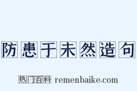 防患于未然造句是什么意思的图片